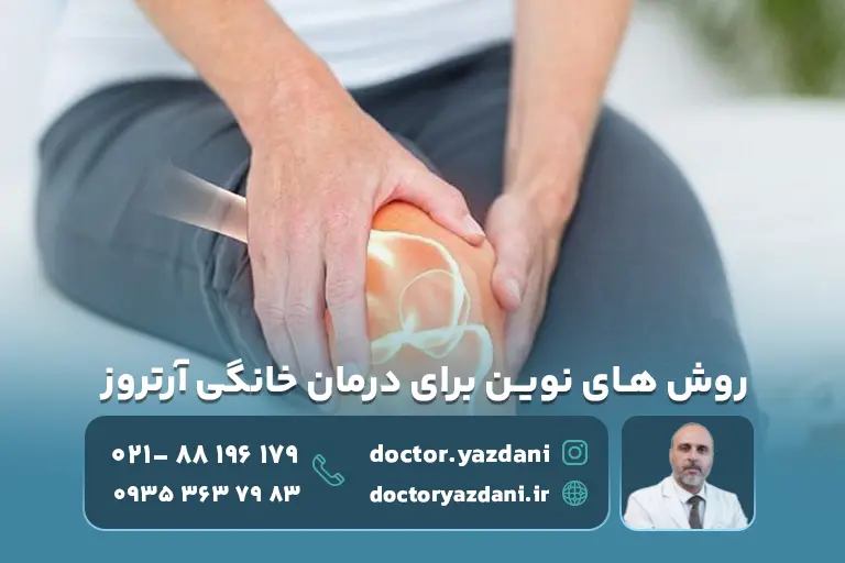 روش‌های جدید برای درمان خانگی آرتروز
